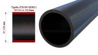 Труба 110 SDR 11 ПЭ 100 (стенка 10,0 мм)(отр. 12 м)
