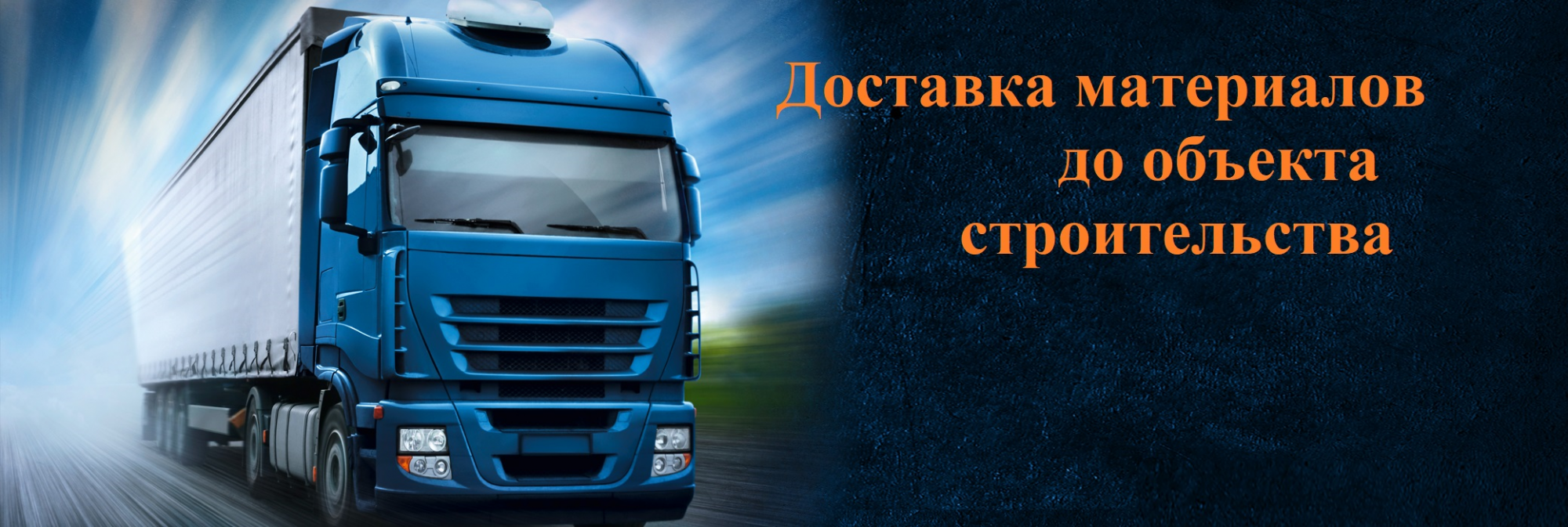 Доставка материалов до объекта строительства